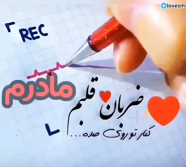 عکس نوشته ضربان قلبم m