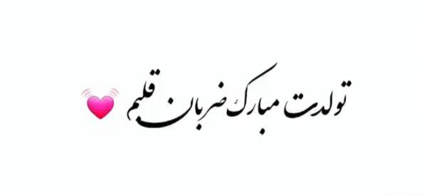 عکس نوشته ضربان قلبم m
