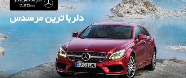 عکس ماشین بنز کلاس cls