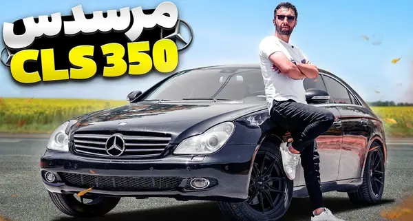عکس ماشین بنز کلاس cls