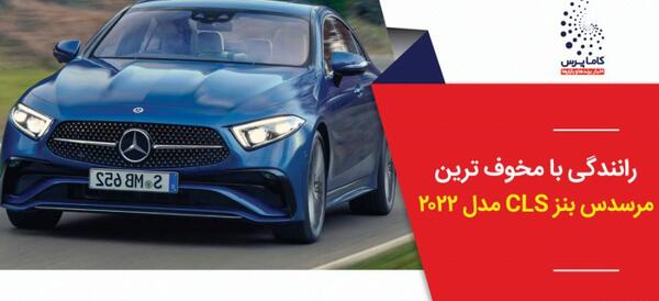 عکس ماشین بنز کلاس cls