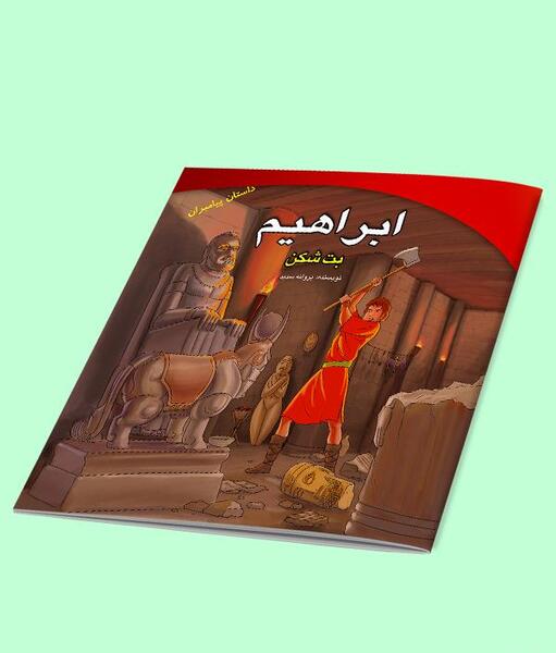 عکس کتاب حضرت ابراهیم