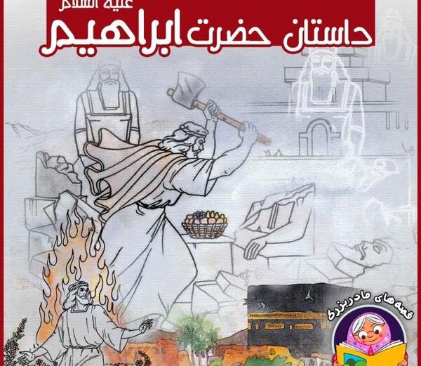 عکس کتاب حضرت ابراهیم