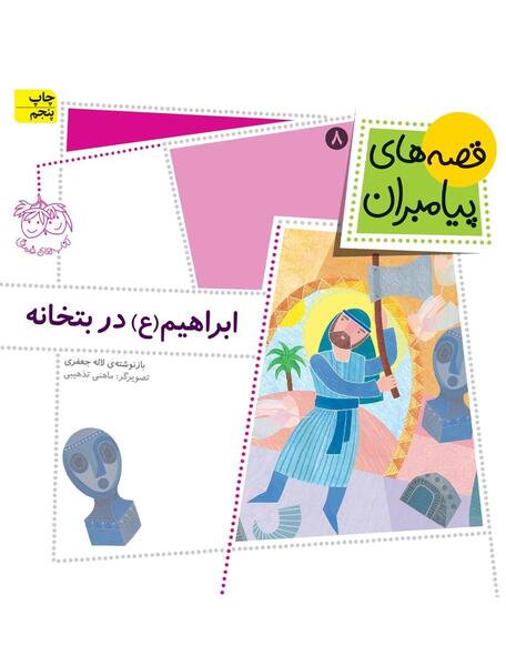 عکس کتاب حضرت ابراهیم