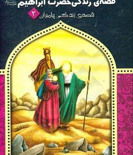 عکس کتاب حضرت ابراهیم