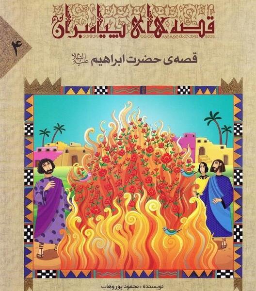 عکس کتاب حضرت ابراهیم