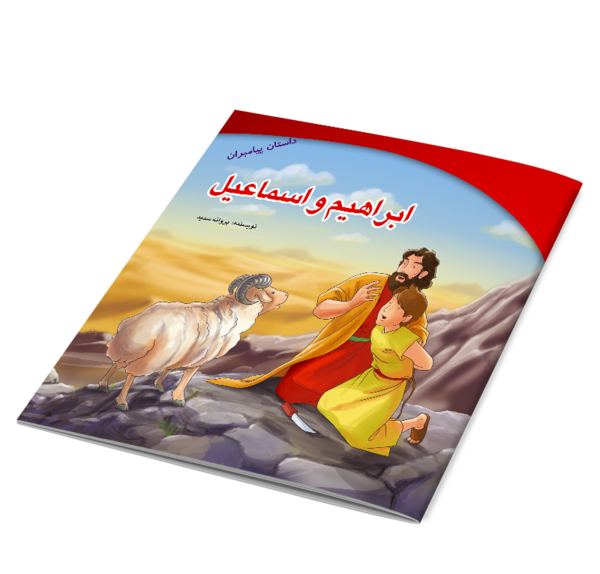عکس کتاب حضرت ابراهیم
