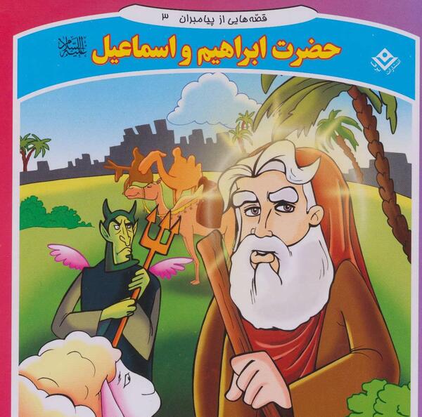 عکس کتاب حضرت ابراهیم