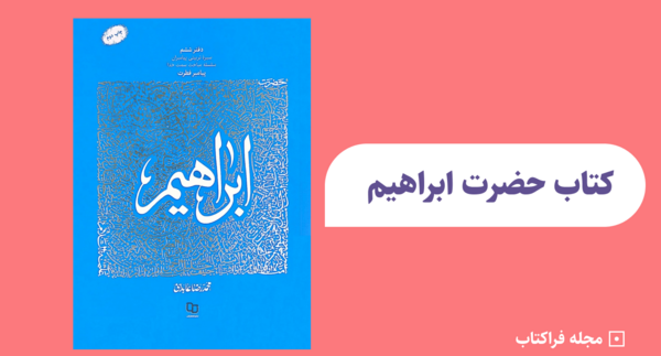 عکس کتاب حضرت ابراهیم