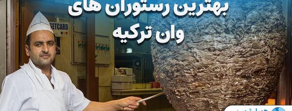 عکس رستوران ترکیه
