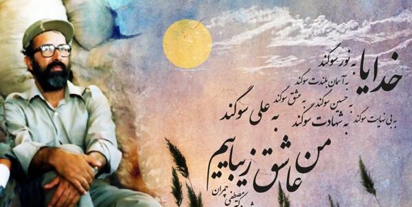 دانلود عکس نوشته شهید چمران