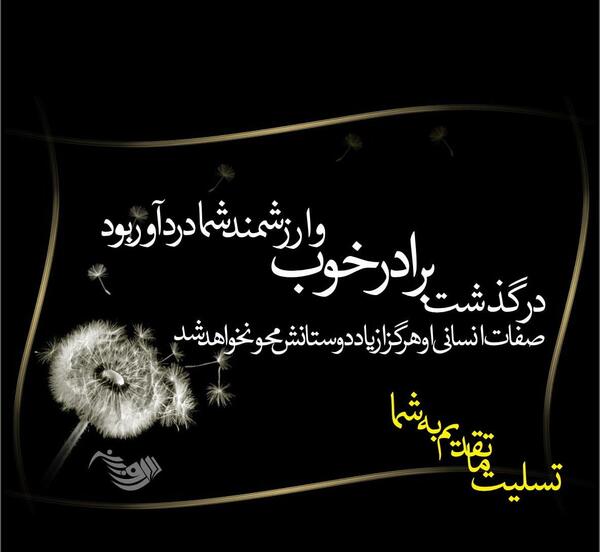 عکس پیام تسلیت اقوام