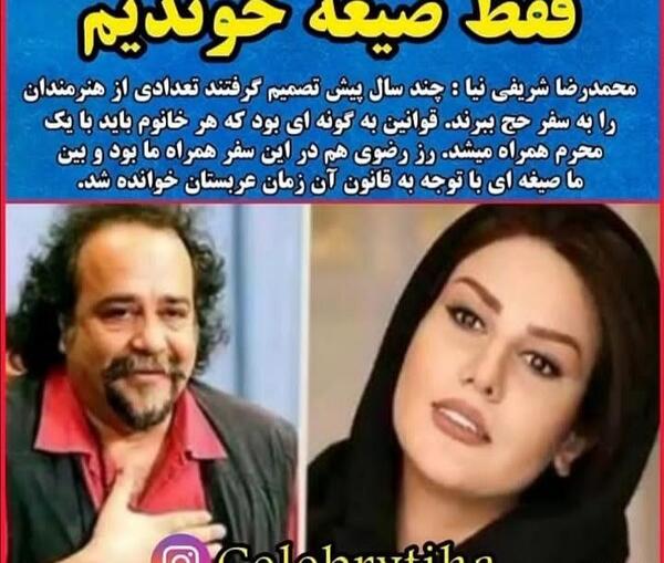 عکس همسر جدید محمدرضا شریفی نیا