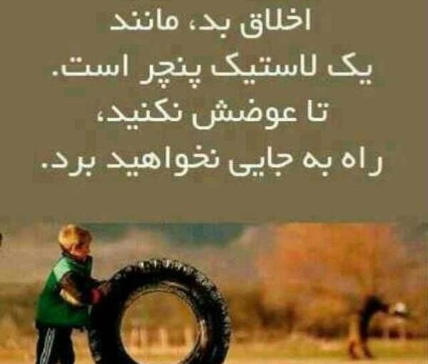 عکس نوشته های اخلاق خوب