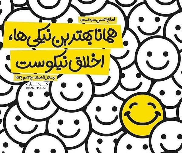 عکس نوشته های اخلاق خوب