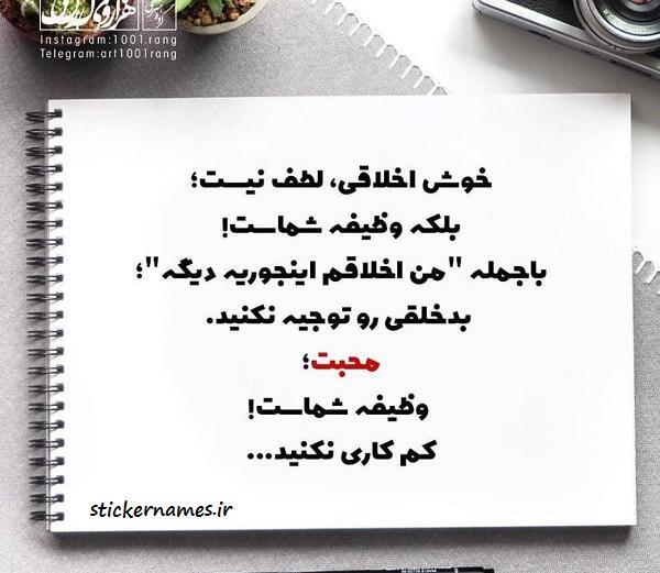عکس نوشته های اخلاق خوب