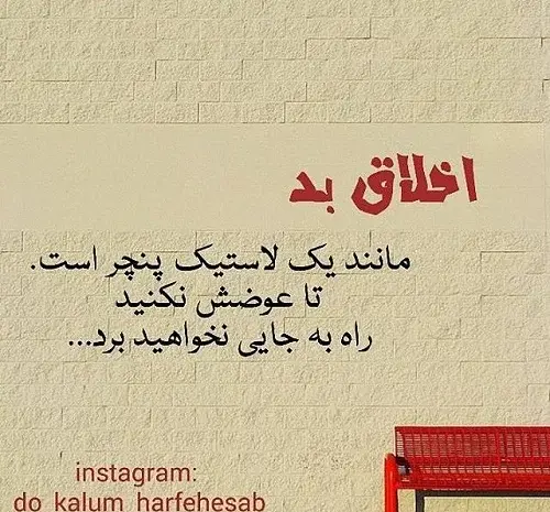 عکس نوشته های اخلاق خوب