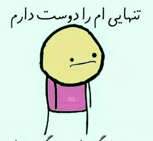 عکس تنهایی رو دوست دارم