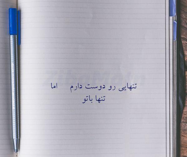 عکس تنهایی رو دوست دارم