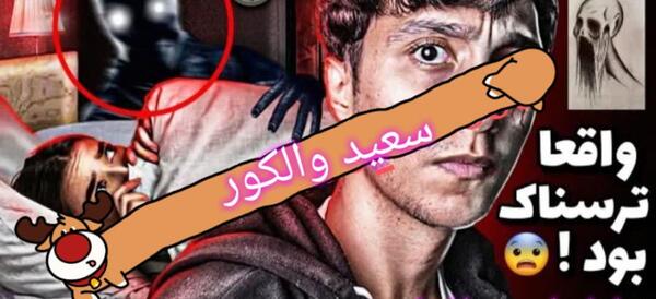 عکس سعید والکور با ریش