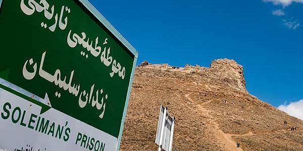 عکس زندان حضرت سلیمان
