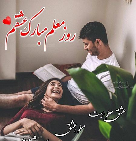 عکس روز عشقم