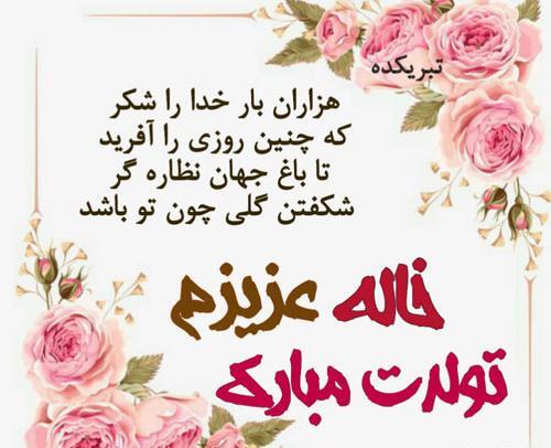 عکس خاله زهره تولدت مبارک