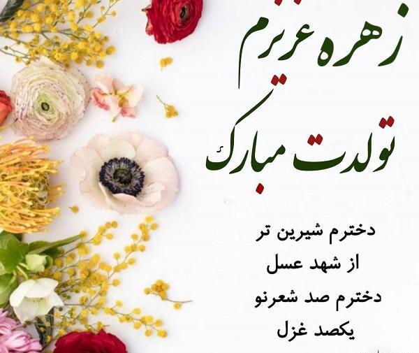 عکس خاله زهره تولدت مبارک