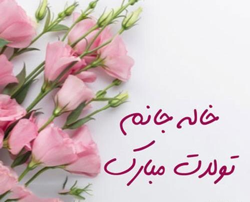 عکس خاله زهره تولدت مبارک