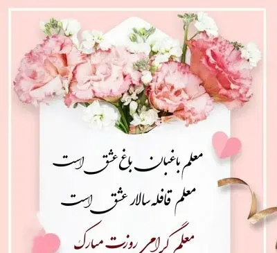 عکس نوشته خاله جون روز معلم مبارک