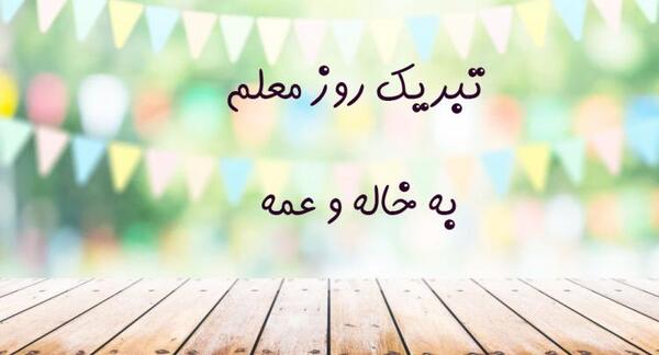 عکس نوشته خاله جون روز معلم مبارک