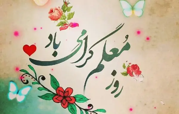 عکس نوشته خاله جون روز معلم مبارک