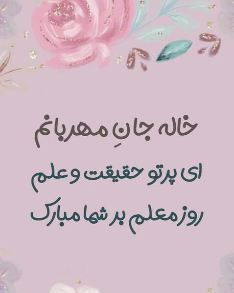 عکس نوشته خاله جون روز معلم مبارک