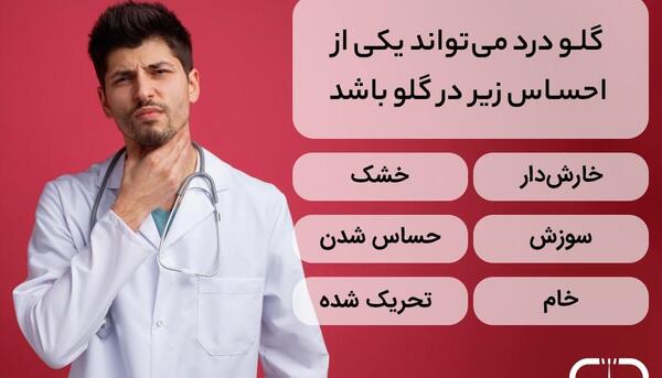 عکس قرمز شدن گلو