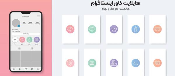 عکس بچه برای هایلایت اینستاگرام