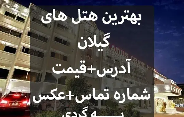 عکس سوئیت در گیلان