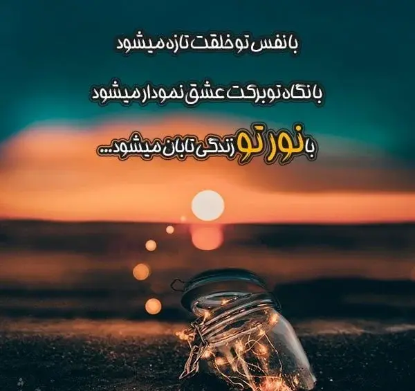 عکس نوشته ظهرتون ب زیبایی من