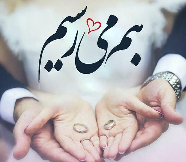 عکس نوشته عاشقانه جدید پروفایل