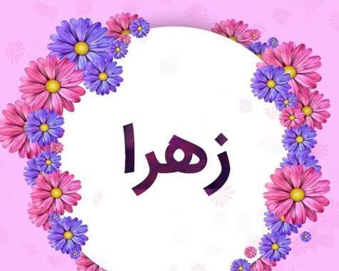 عکس نوشته غمگین اسم زهرا