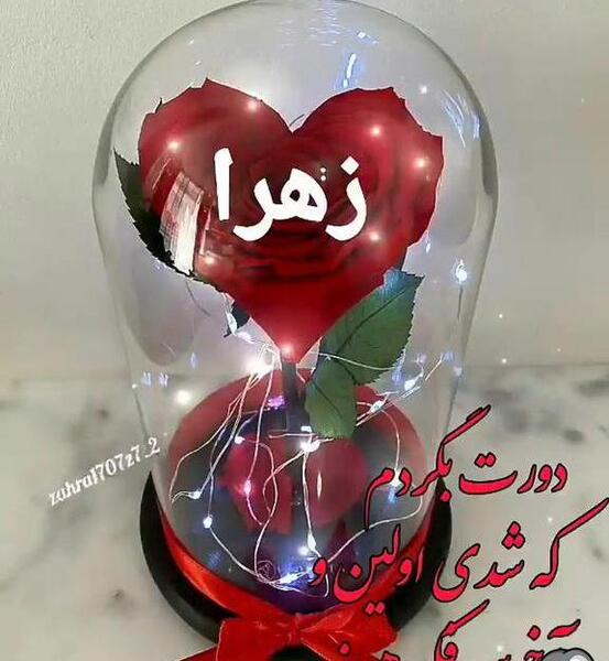 عکس نوشته غمگین اسم زهرا
