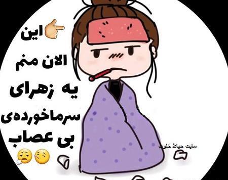 عکس نوشته غمگین اسم زهرا