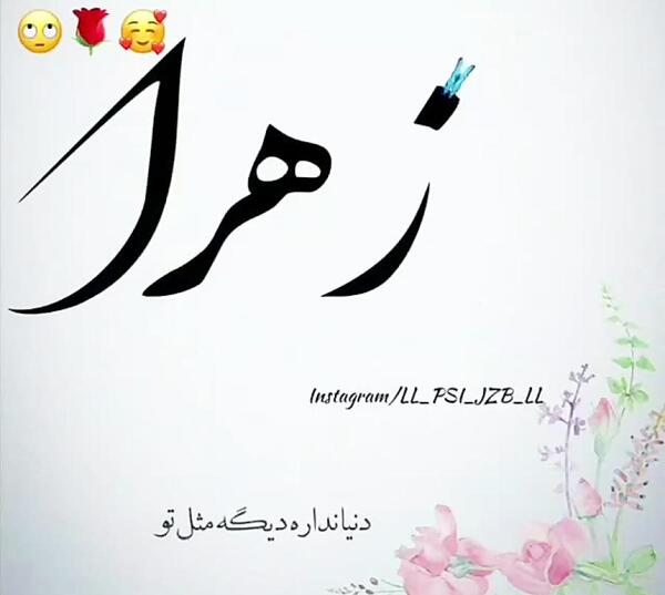 عکس نوشته غمگین اسم زهرا
