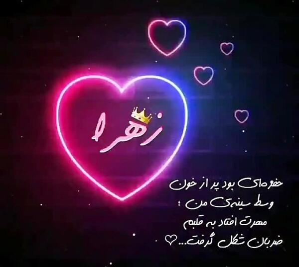 عکس نوشته غمگین اسم زهرا