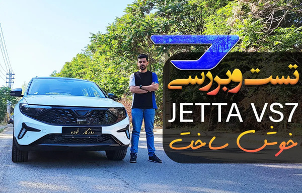 عکس ماشین جتا vs7 1 4 لیتر توربو