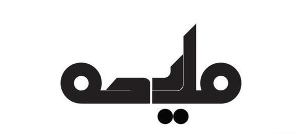 عکس نوشته معنی اسم ملیحه