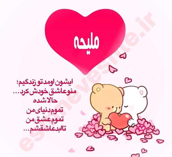 عکس نوشته معنی اسم ملیحه