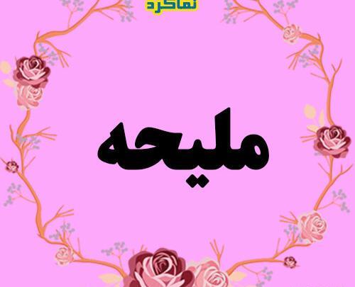 عکس نوشته معنی اسم ملیحه