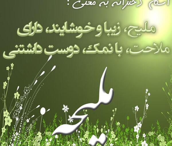 عکس نوشته معنی اسم ملیحه