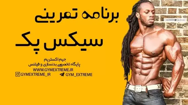 عکس ورزش برای سیکس پک