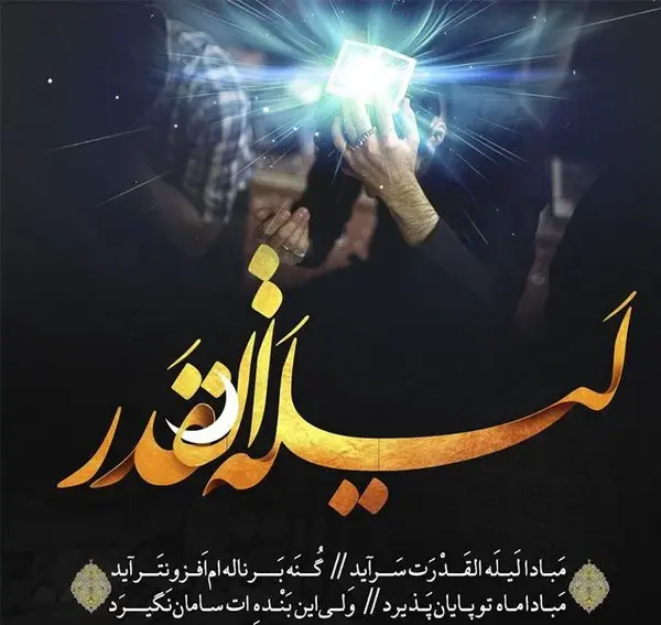 عکس نوشته امام زمان در شب قدر